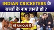 Unique Baby Names Of Famous Indian Cricketers| Virat Kohli, Rohit Sharma से लेकर MS Dhoni तक
