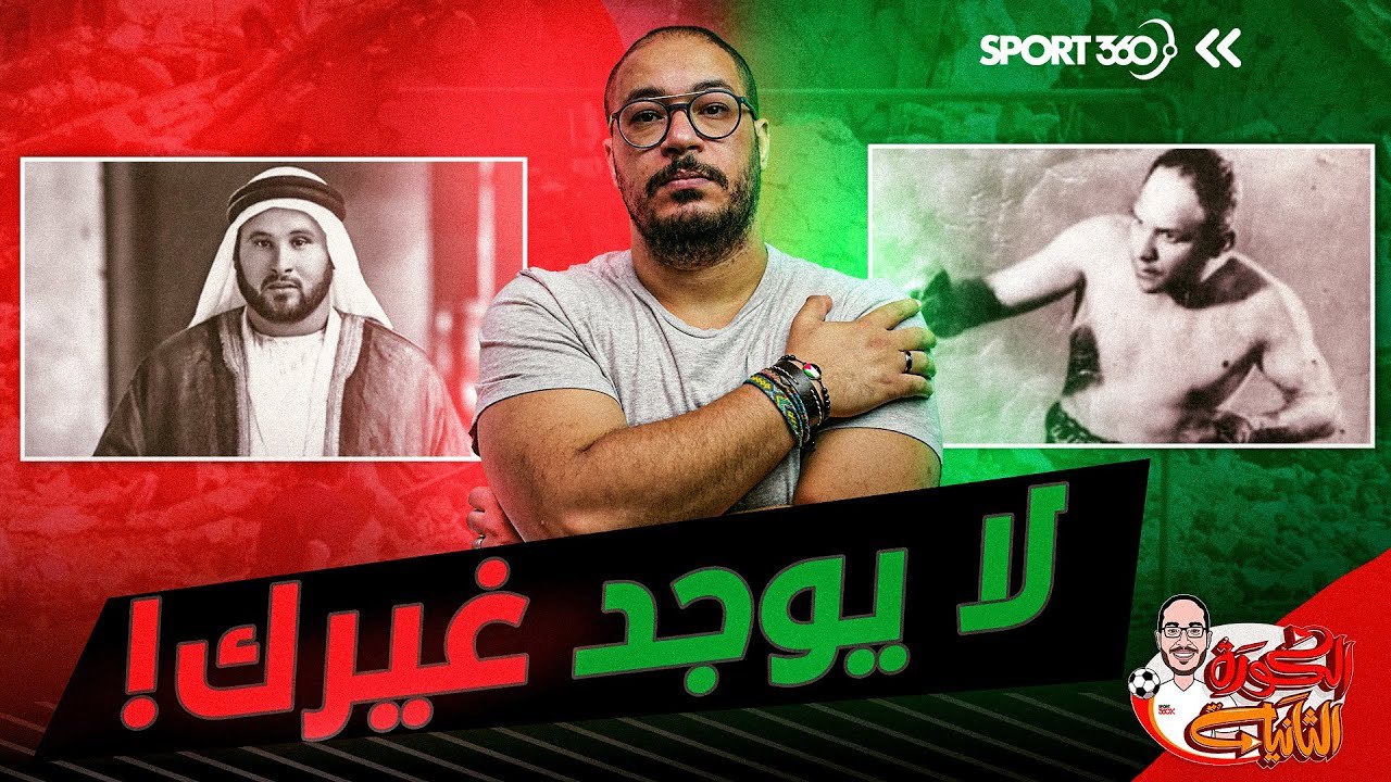 الكرة الثانية: يعيش أديب الدسوقي