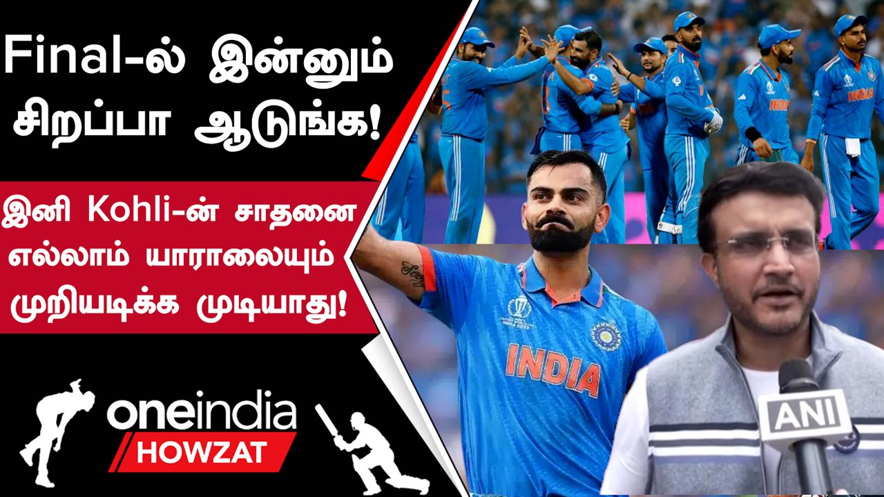 Virat Kohli-ன் உலக சாதனை குறித்து Sourav Ganguly பாராட்டு | Oneindia Howzat