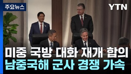 미중 국방 대화 재개 합의...남중국해 군사 경쟁 가속 / YTN