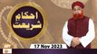 Ahkam e Shariat - Mufti Muhammad Akmal - Solution of Problems - 17 Nov 2023 - ARY Qtv