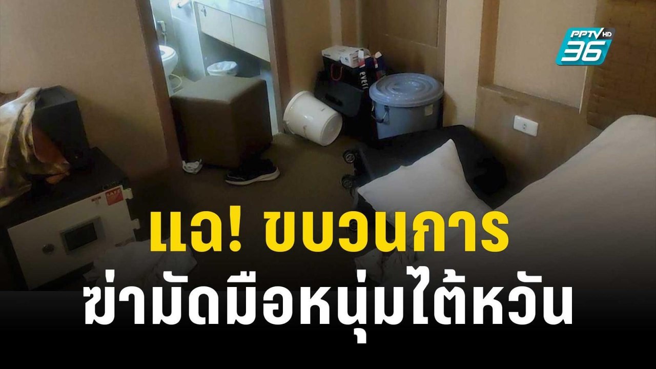 แฉ! ขบวนการฆ่ามัดมือหนุ่มไต้หวัน ซุกในโรงแรม |...