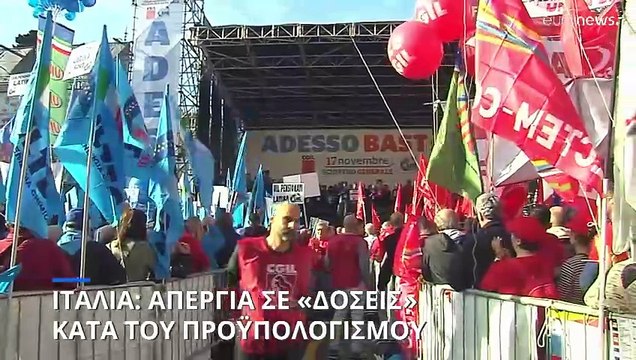 Ιταλία: Απεργία διαρκείας των εργαζομένων για τον προϋπολογισμό