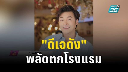"ดีเจดัง" พลัดตกโรงแรมกลางกรุงเสียชีวิต | เข้มข่าวใหญ่ | 17 พ.ย. 66