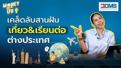 เคล็ดลับออมเงิน เที่ยว-เรียนต่อต่างประเทศให้เป็นจริง  | Money ปิ๊ง