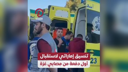 تنسيق إماراتي لاستقبال أول دفعة من مصابي غزة