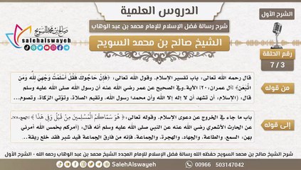 3 - شرح رسالة فضل الإسلام ( الشرح الأول ) #دروس #صالح_السويح #Islam #France