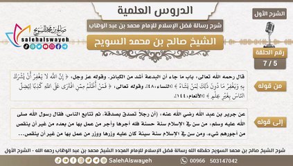 5 - شرح رسالة فضل الإسلام ( الشرح الأول ) #دروس #صالح_السويح #Islam #France