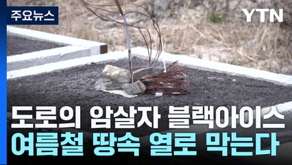 여름철 열로 블랙 아이스 녹여 교통사고 예방 🚗