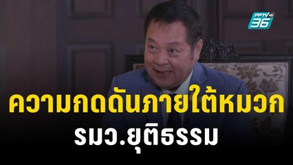 เปิดใจ “พ.ต.อ.ทวี สอดส่อง” ความกดดันภายใต้หมวก รมว.ยุติธรรม | เข้มข่าวใหญ่ | 17 พ.ย. 66