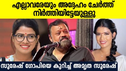 എന്റെ അച്ഛനും അമ്മയും പെരുമാറുന്നത് പോലെയാണ് അങ്കിളിന്റെ പെരുമാറ്റമെന്നും അമൃത