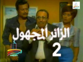 المسلسل النادر  الزائر المجهول  -   ح 2  -   من مختارات الزمن الجميل