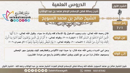 1 - شرح رسالة فضل الإسلام ( الشرح الأول ) #دروس #صالح_السويح #Islam #France