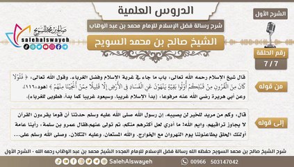 7 - شرح رسالة فضل الإسلام ( الشرح الأول ) #دروس #صالح_السويح #Islam #France