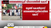 യൂത്ത് കോണ്‍ഗ്രസ് സംഘടനാ തെരഞ്ഞെടുപ്പില്‍ വ്യാജ തിരിച്ചറിയല്‍ കാര്‍ഡ്; പരാതിയിൽ പൊലീസ് കേസെടുത്തു