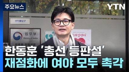 한동훈 '총선 등판설' 재점화...與도 野도 촉각 / YTN