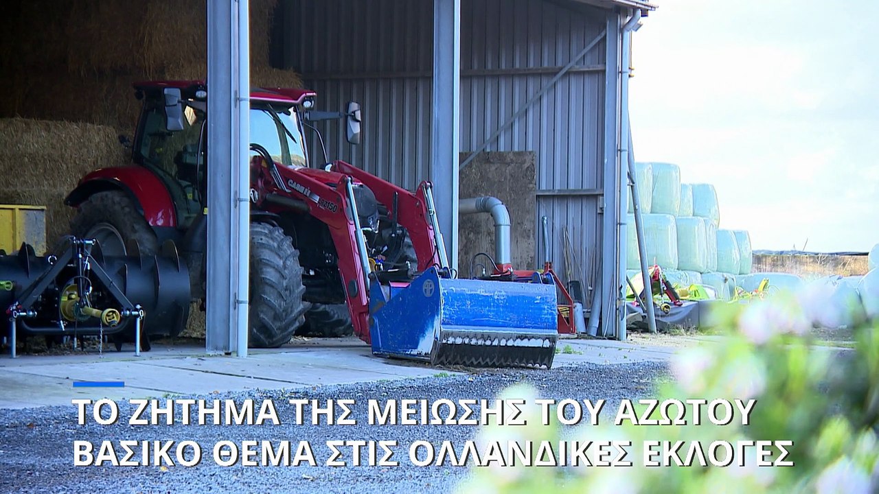 Το μπρα-ντε-φερ αγροτών και οικολόγων στην Ολλανδία θα κρίνει το αποτέλεσμα των εκλογών