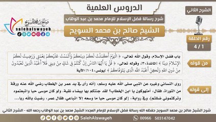 1 - شرح رسالة فضل الإسلام ( الشرح الثاني ) #دروس #صالح_السويح #Islam #France