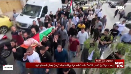 بعد دعوات "بن غفير".. الضفة على خطى غـ، ـزة وواشنطن تحذر من إرهاب المستوطنين