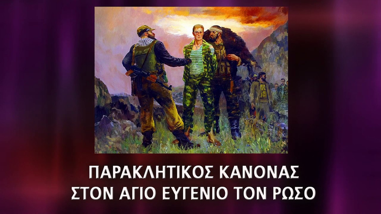 Παράκληση στον Άγιο Ευγένιο Ροντιόνωφ τον Ρώσο...