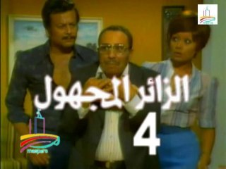 المسلسل النادر  الزائر المجهول  -   ح 4  -   من مختارات الزمن الجميل