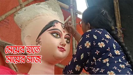 মেয়ের হাতে মায়ের সাজ, মৌপিয়ার নিখুঁত তুলির টানে দৃষ্টি পাচ্ছেন জগদ্ধাত্রী