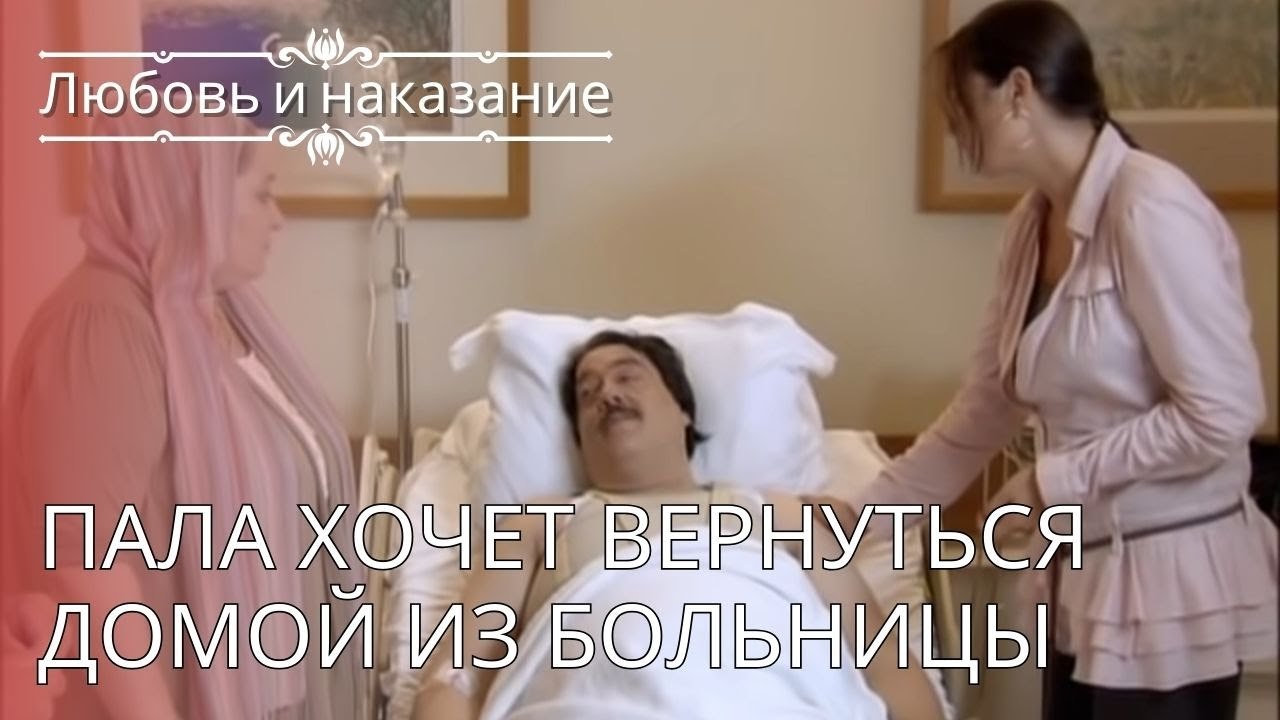 Пала хочет вернуться домой из больницы | Любовь...