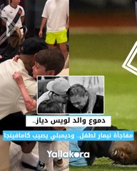لقطات_الأسبوع.. دموع والد لويس دياز.. مفاجأة نيمار لطفل.. وديمبلي يصيب كامافينجا#