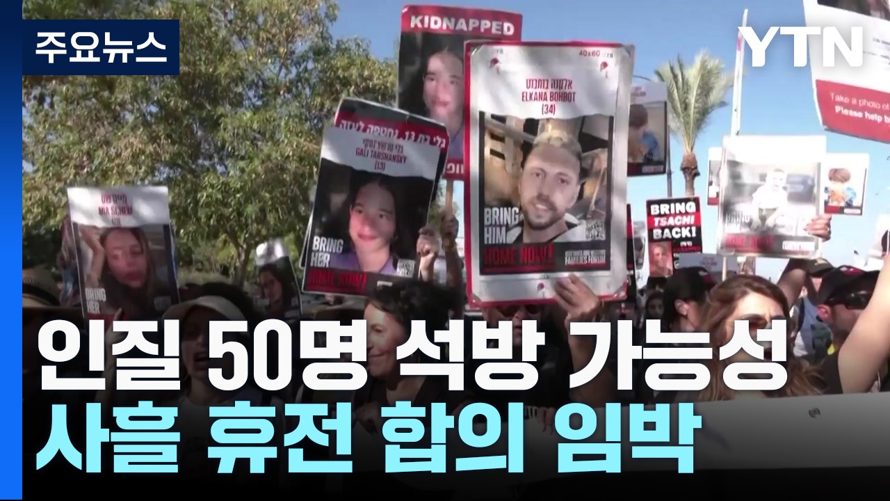 '인질 50명 석방-사흘 휴전'  이번엔 정말? / YTN