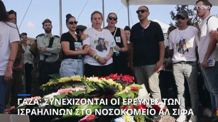 Γάζα: Έρευνες των Ισραηλινών στο νοσοκομείο αλ Σίφα - «Δεν βρήκαν τίποτα» λέει Παλαιστίνιος γιατρός