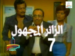 المسلسل النادر  الزائر المجهول  -   ح 7  -   من مختارات الزمن الجميل