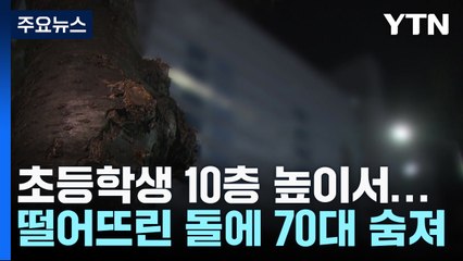 초등학생 떨어뜨린 돌에 70대 숨져...눈·강풍에 피해 / YTN