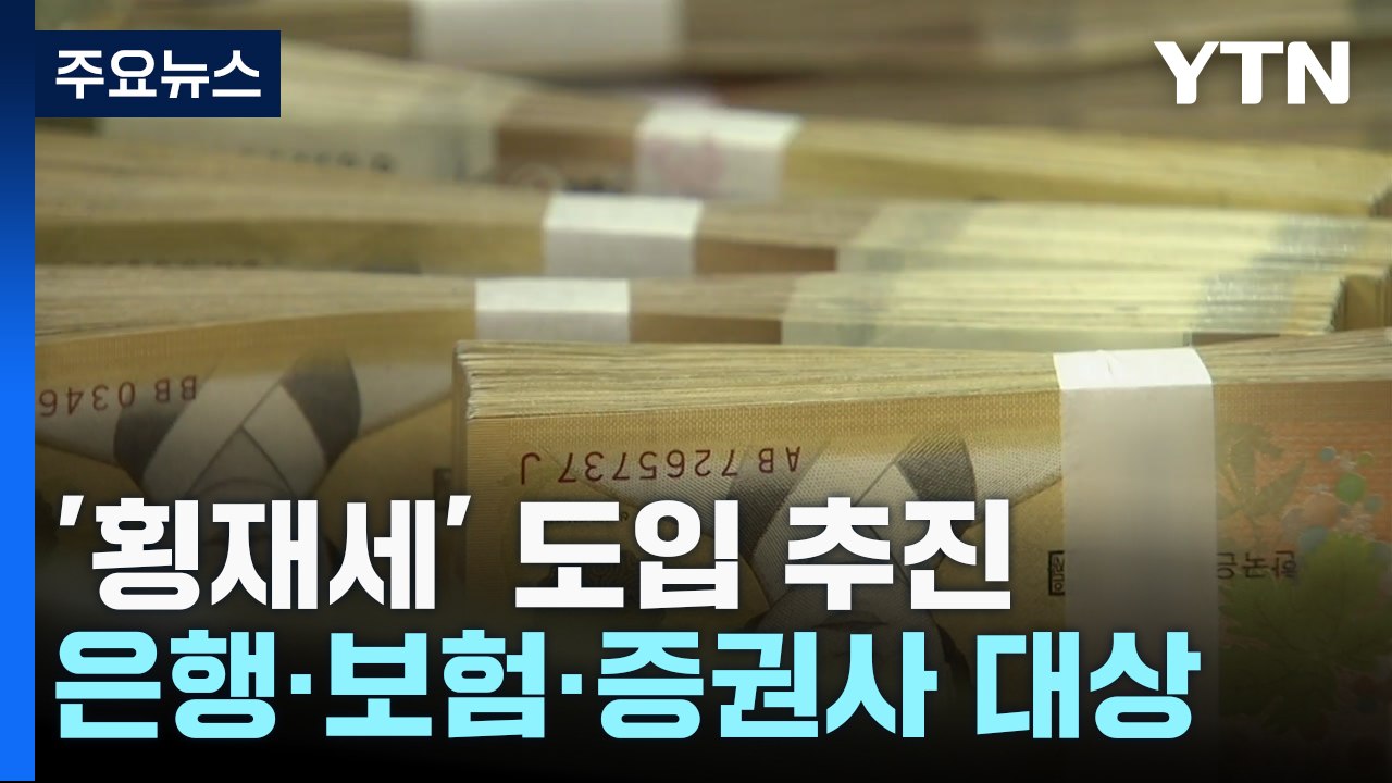 이자 장사 논란에 '횡재세' 도입 코앞...부작용 우려도 / YTN