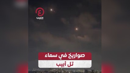 صواريخ في سماء تل أبيب