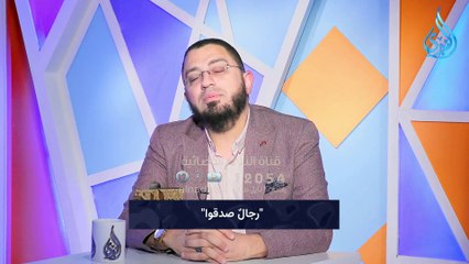 رجالٌ صدقوا  | الدكتور أبو بكر القاضي