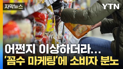 [자막뉴스] 가벼워졌다 느꼈는데 진짜였어?...편법 '가격인상'에 분노 / YTN