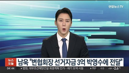 남욱 "변협회장 선거자금 3억 박영수에 전달"