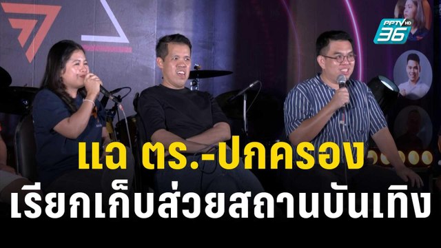 ก.ก. แฉ ตร.-ปกครอง เรียกเก็บส่วยสถานบันเทิง | โชว์ข่าวเช้านี้ | 18 พ.ย. 66