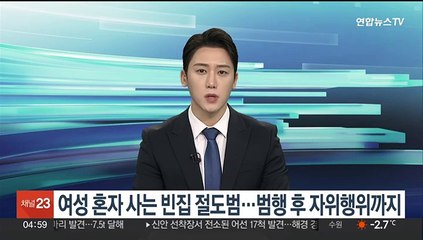 여성 혼자사는 빈집 절도범…범행 후 자위행위까지