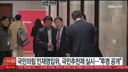 국민의힘 인재영입위, 국민추천제 실시…"투명 공개"