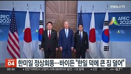 한미일 정상 APEC서 회동…바이든 "한일 덕에 큰 짐 덜어"