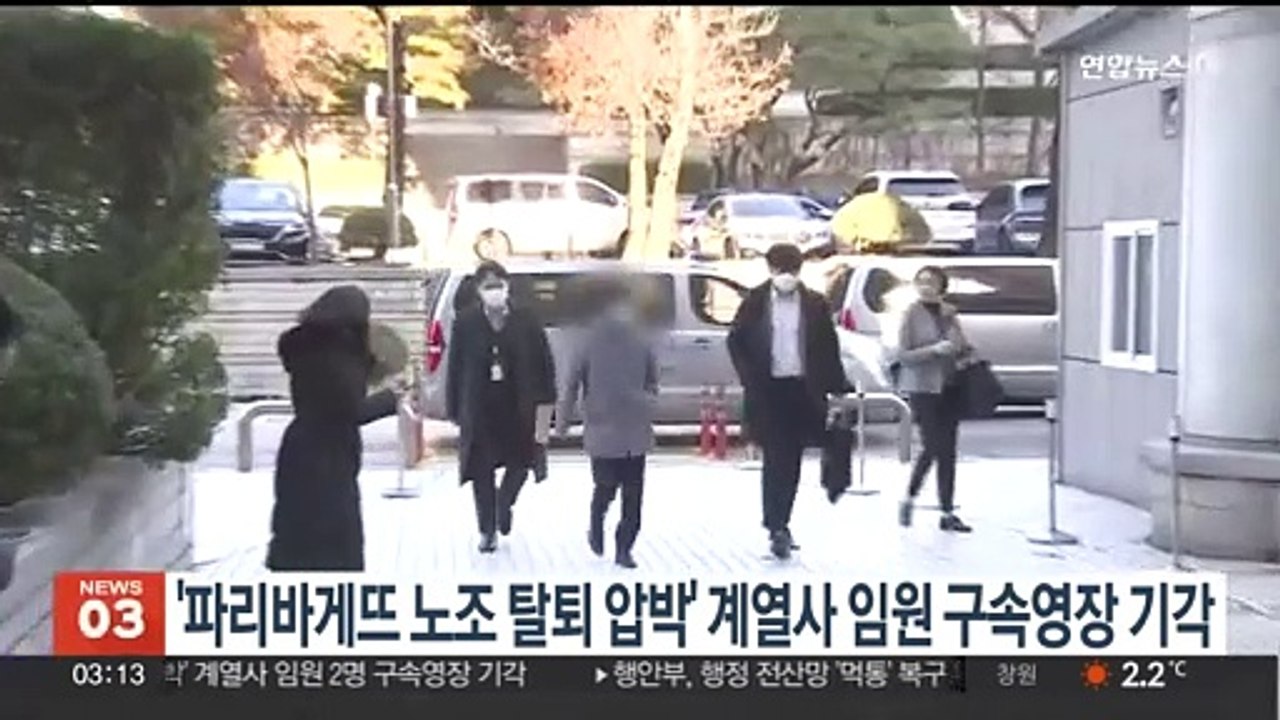 '파리바게뜨 노조 탈퇴 압박' 계열사 임원 구속영장 기각