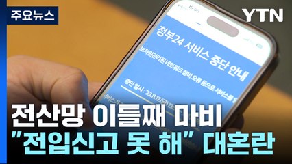 행정 전산망 이틀째 마비...한덕수 "신속 복구·원인 파악" / YTN