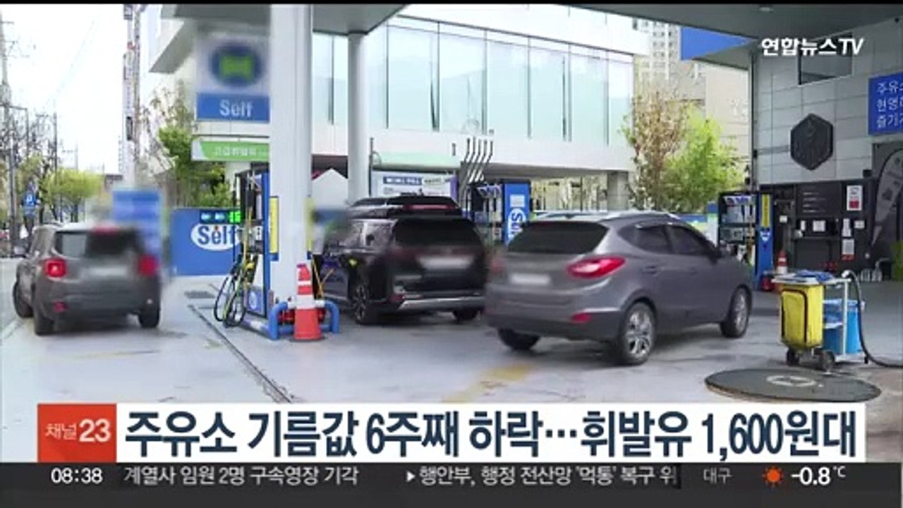 주유소 기름값 6주째 하락…휘발유 1,600원대
