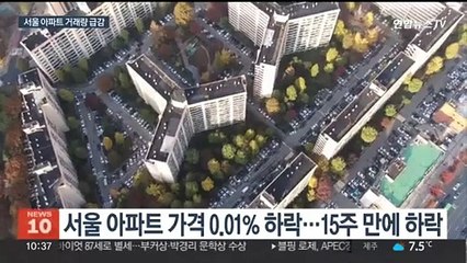 찬바람 부는 아파트 시장…거래 줄고 서울도 하락 전환