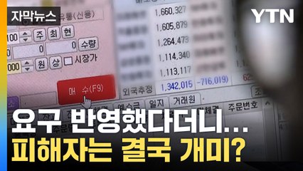 [자막뉴스] 공매도 개선안, 개인에게 유리?...개미들 불만 '여전' / YTN