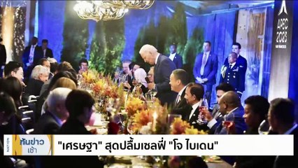 "เศรษฐา" สุดปลื้ม เซลฟี่ "โจ ไบเดน" | เนชั่นทันข่าวเช้า | 18 พ.ย. 66 | PART 4
