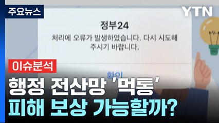 정부 행정 전산망 '먹통' 사태...피해 보상 가능할까? / YTN