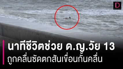 ช่วยชีวิต ด.ญ.วัย 13 ถูกคลื่นซัดตกทะเล มีสติใช้ทักษะลอยคอนานกว่า 1 ชม. | HOTSHOT เดลินิวส์ 18/11/66