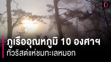 เลยหนาวจัดยอดภูเรืออุณหภูมิ10องศาฯ ทัวริสต์แห่ชมทะเลหมอกดอกไม้เมืองหนาว | HOTSHOT เดลินิวส์ 18/11/66